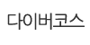 다이버코스