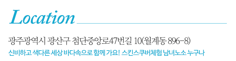 광주베스트스킨스쿠버_상단_주소